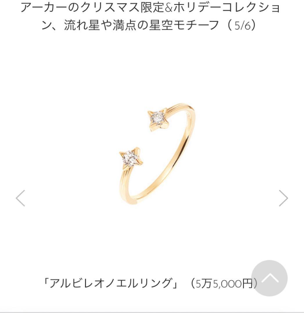 美品 2015 クリスマス限定 アーカー アルビレオノエル リング