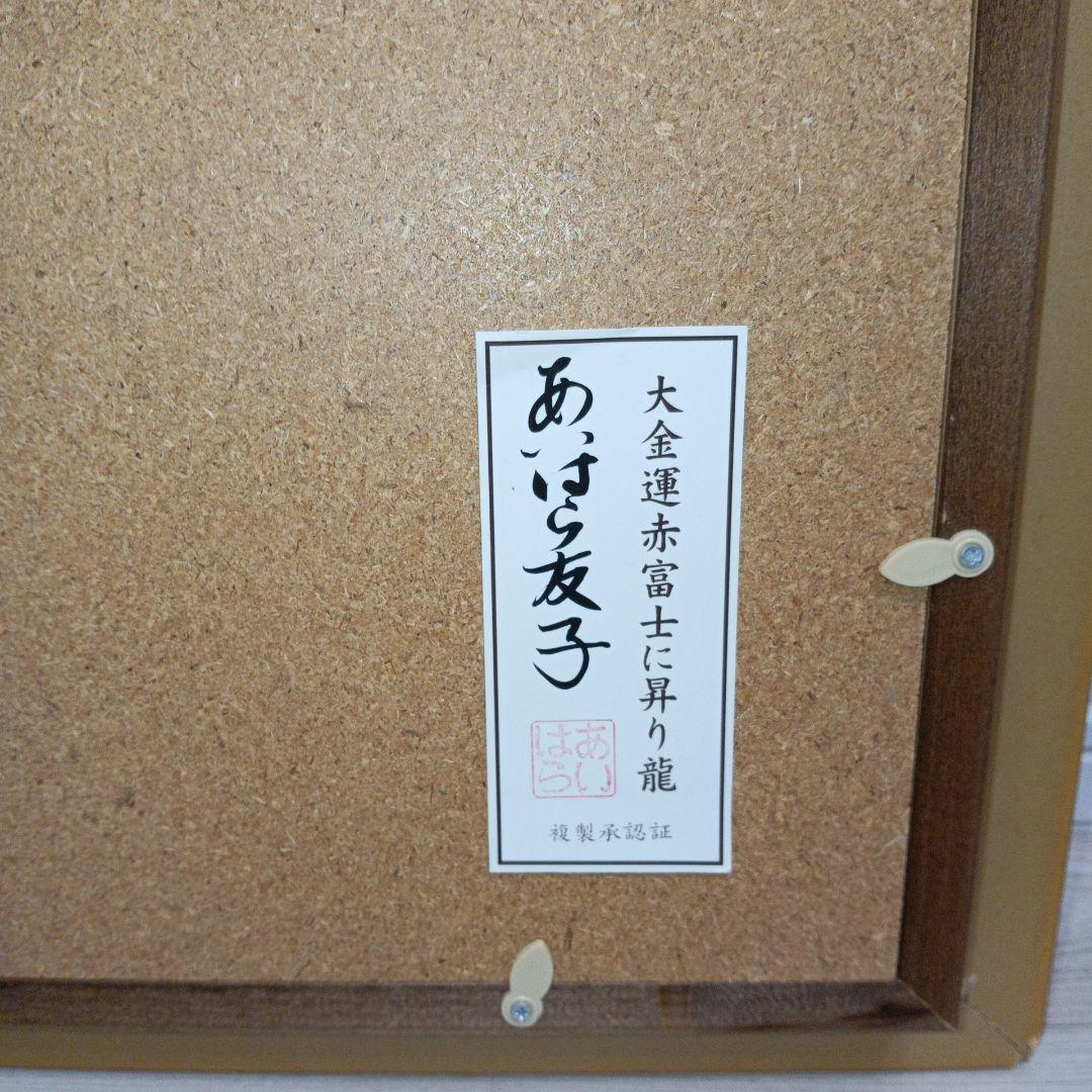 あいはら友子 絵画 龍神 赤富士