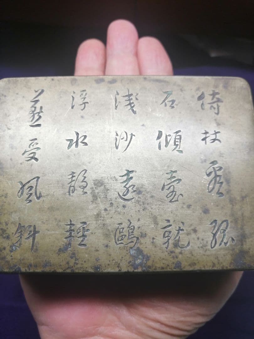 ★平安期　『古銅製小函』出土品。約300g 古墳より出土した品です　遣唐使渡来品