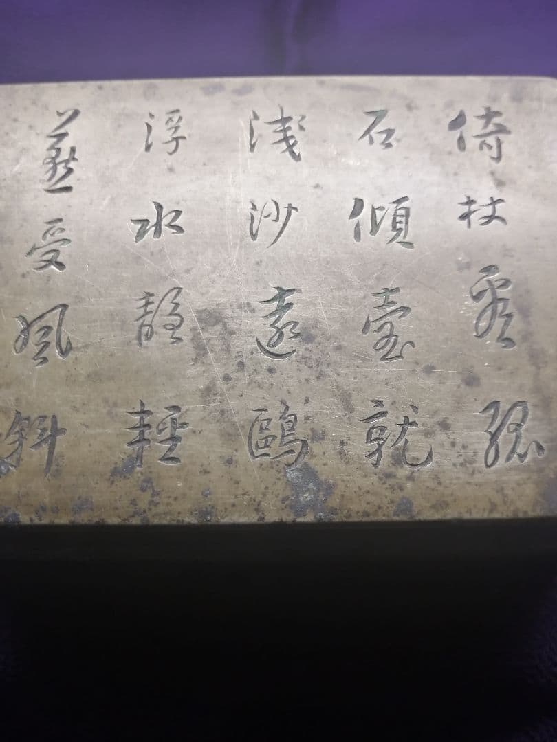 ★平安期　『古銅製小函』出土品。約300g 古墳より出土した品です　遣唐使渡来品