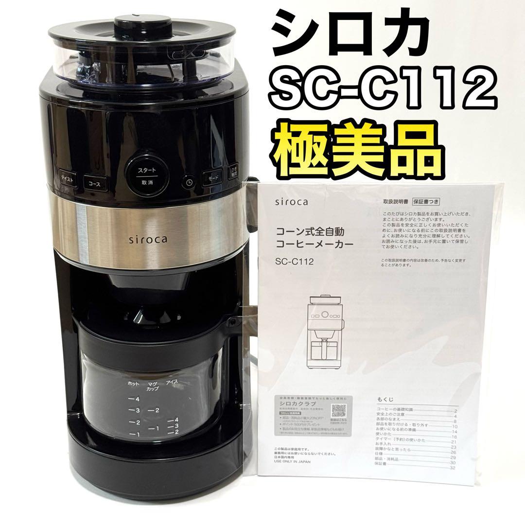 極美品✨シロカ コーン式全自動コーヒーメーカーSC-C112（2023年モデル）