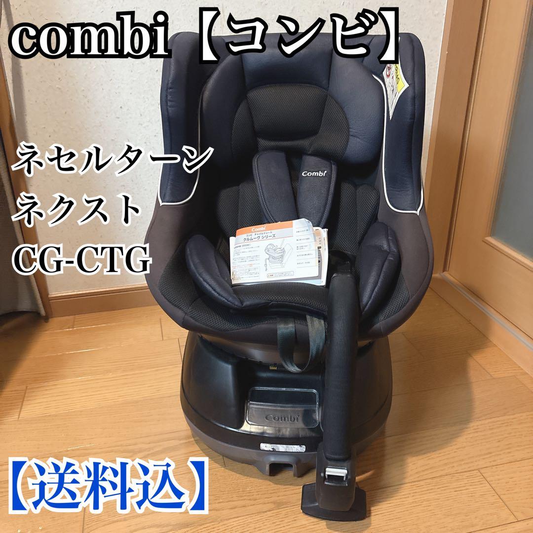 【送料込】コンビ クルムーヴ ネセルターンネクスト　チャイルドシート