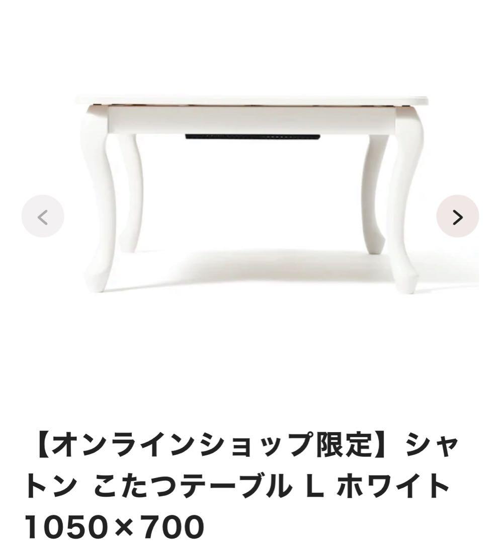 Francfranc シャトン こたつテーブル Lホワイト 1050×700