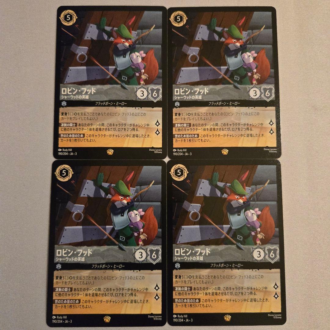 ロルカナ ロビン・フッド 4枚セット
