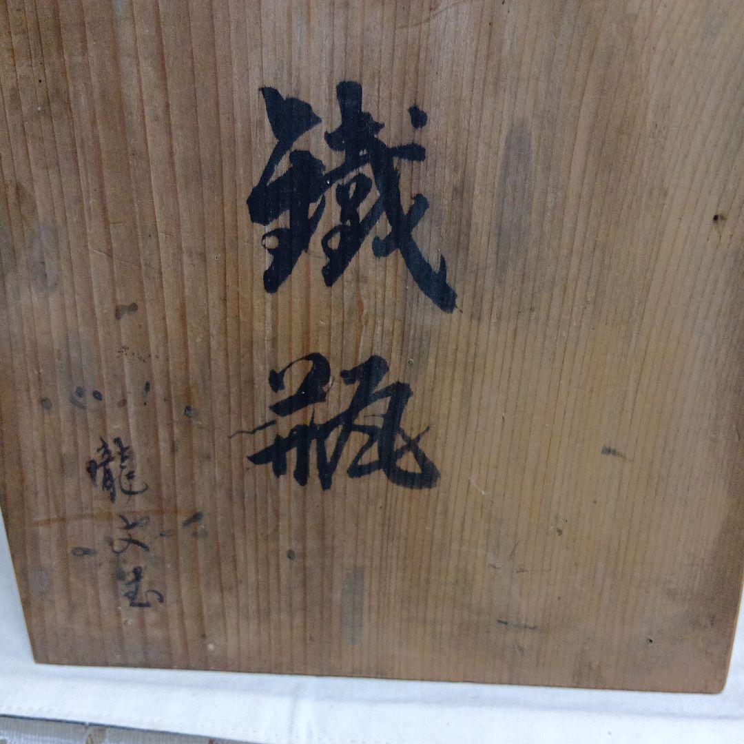 龍文堂 八角形 鉄瓶 風景模様