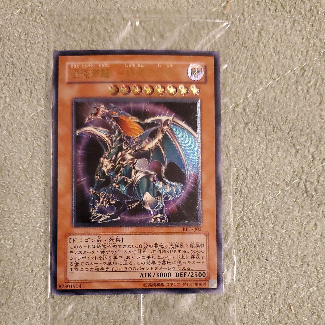 遊戯王 混沌帝龍 －終焉の使者－カオスエンペラードラゴン　終焉の使者　新品未開封