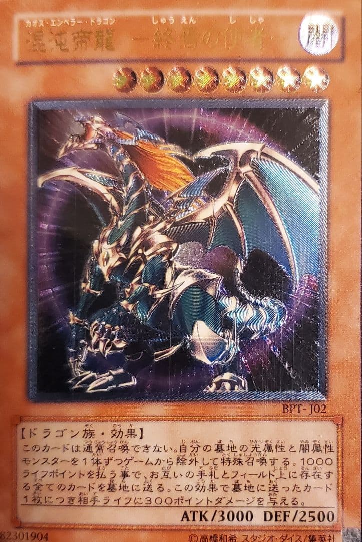 遊戯王 混沌帝龍 －終焉の使者－カオスエンペラードラゴン　終焉の使者　新品未開封