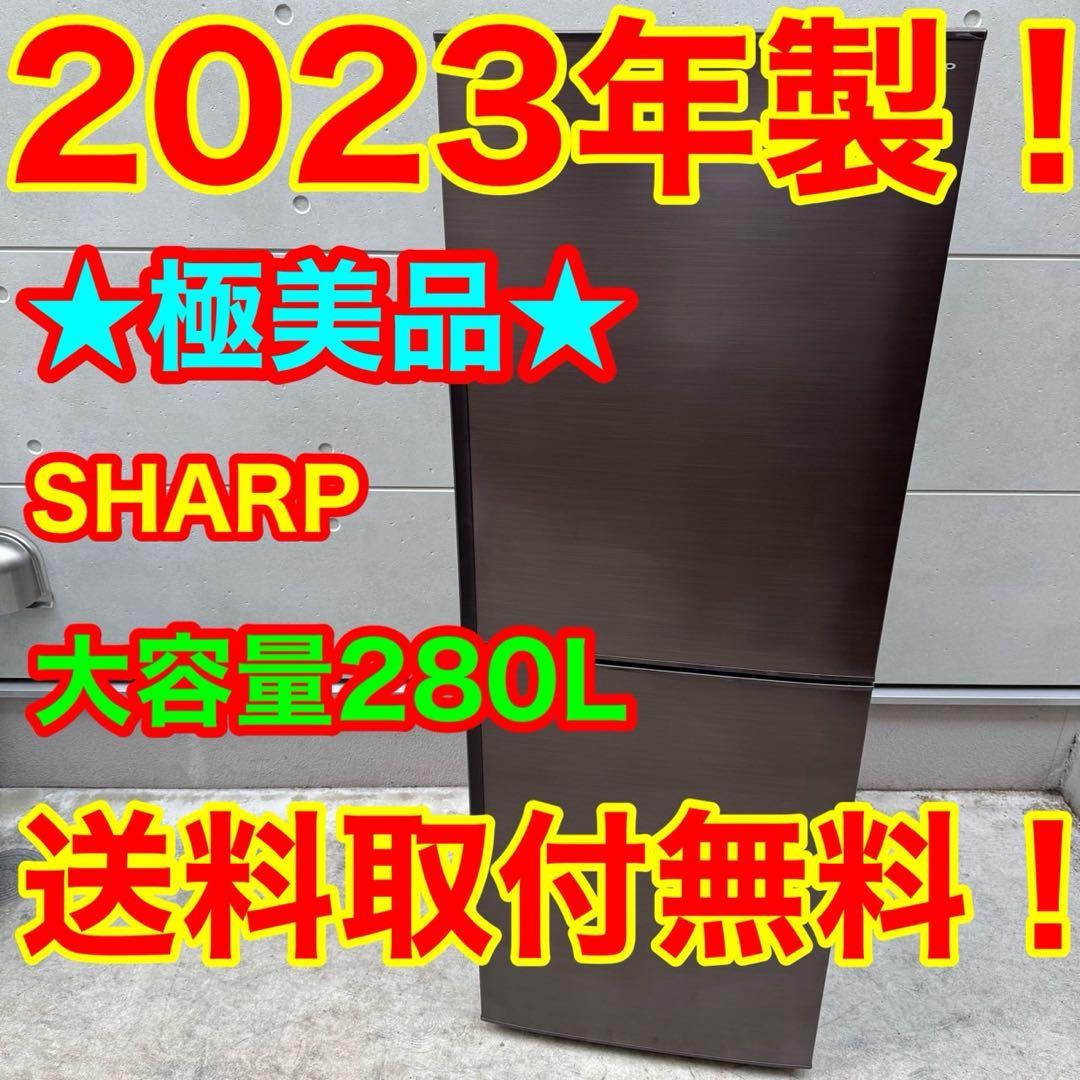 77⭐️2023年製美品★シャープ　冷蔵庫　ブラウン　大型　2ドア　280L