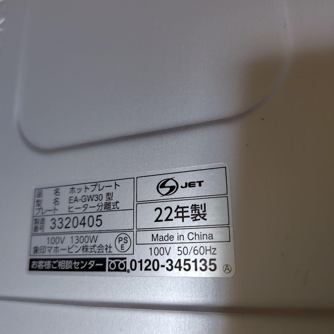 ホットプレート EA-GW30 1300W 22年製 象印