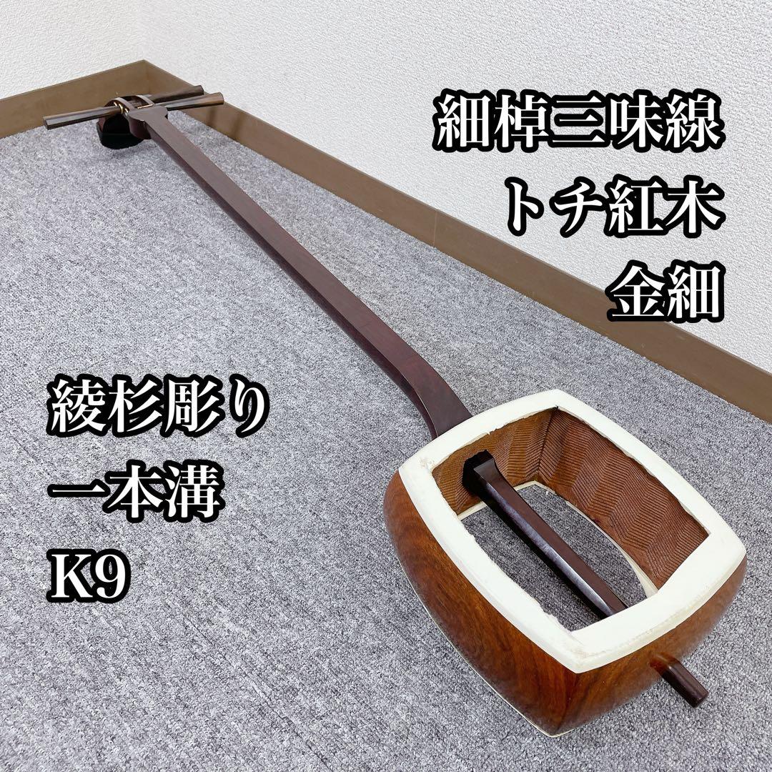 三味線 細棹 金細 トチ紅木 一本溝 綾杉彫り胴 K9 和楽器
