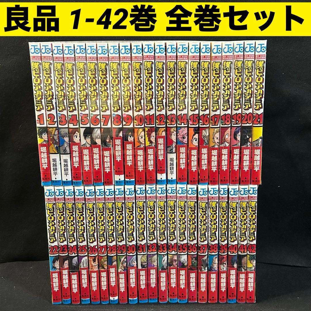 僕のヒーローアカデミア 1-42巻 全巻セット 漫画 コミック