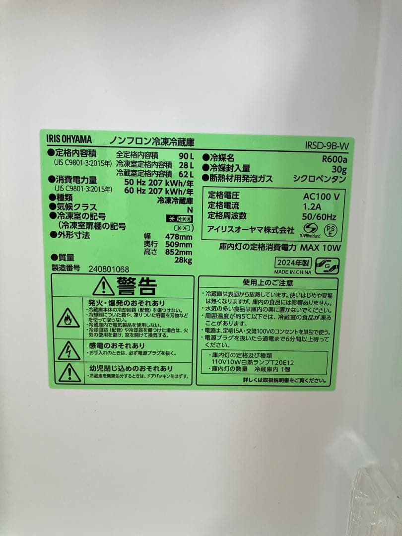IRIS OHYAMA 90L冷凍冷蔵庫(2024年製)