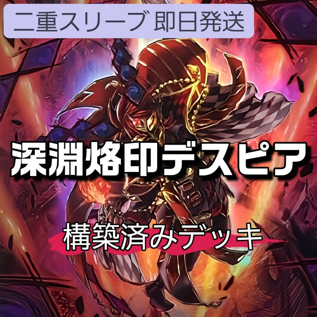 山屋　即日発送　深淵烙印デスピアデッキ　構築済みデッキ