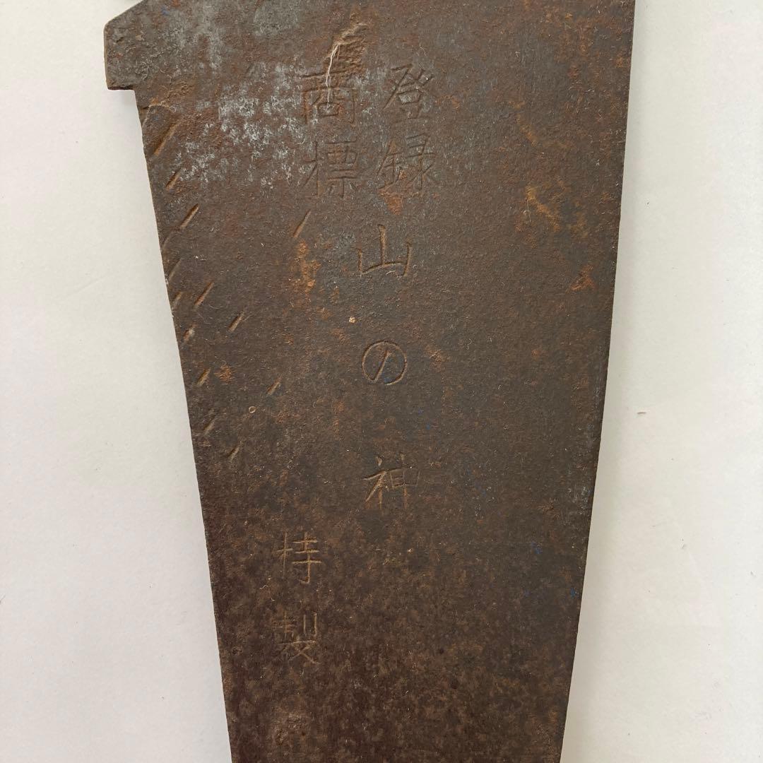 ノコギリ　手曲鋸　インテリア　全長約90センチ　山の神　特製