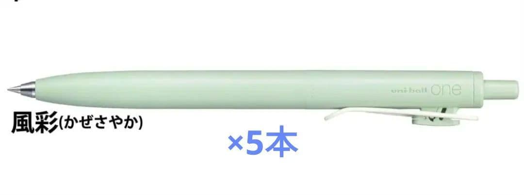 2時間後値上）5本セット　ユニボールワンF　ミント　風彩　限定カラー