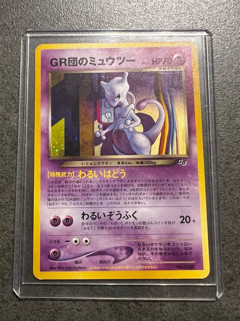 ポケモンカード GR団のミュウツー LV35 旧裏 星ホロ