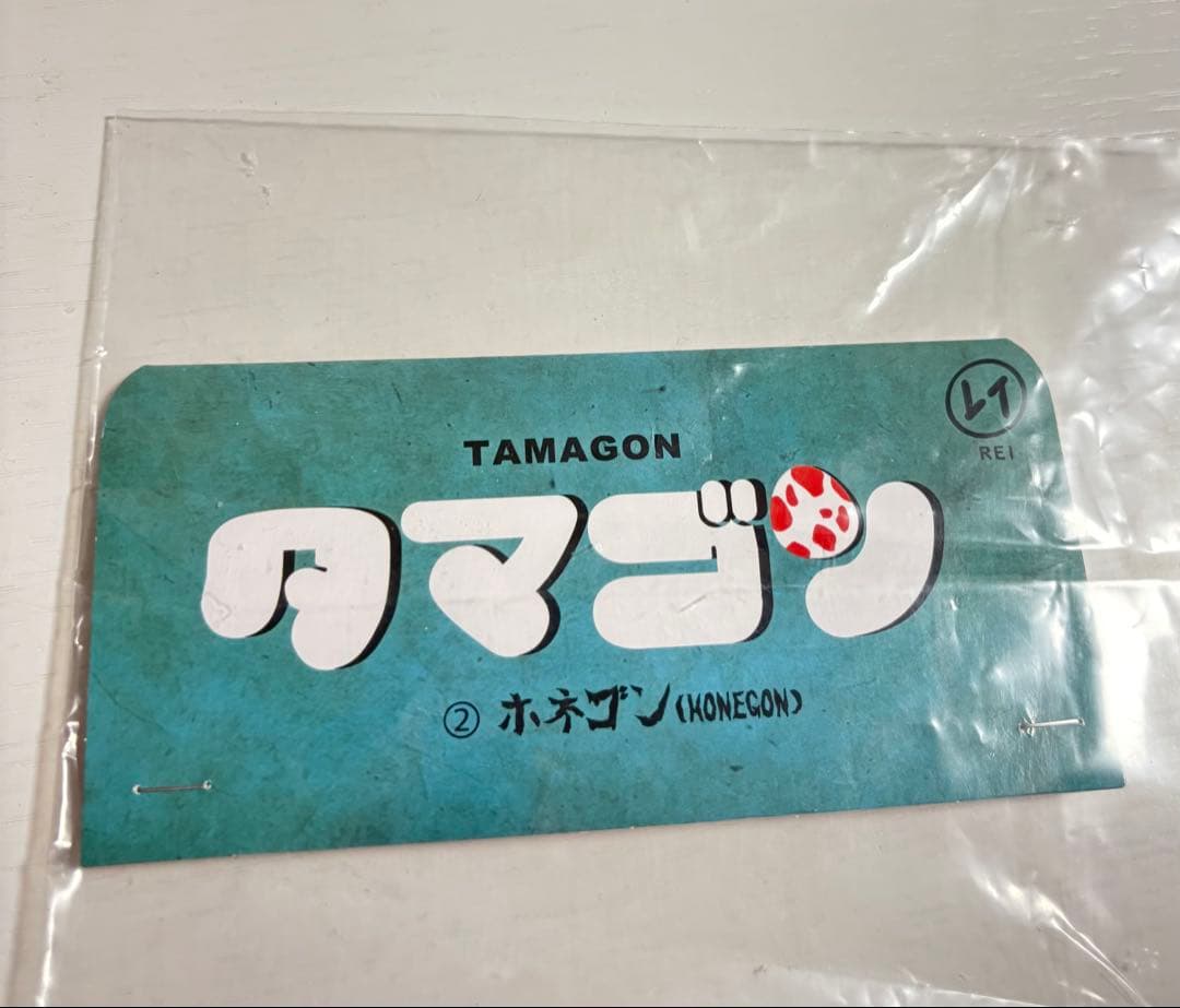 レイおもちゃ　よいこおもちゃ　ホネゴン　インディーズソフビ