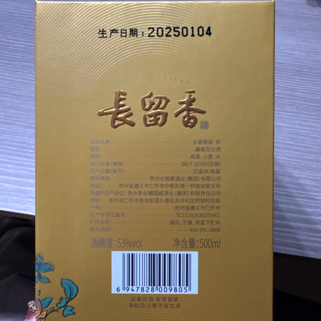 白酒　長留香　チャンリウシャン