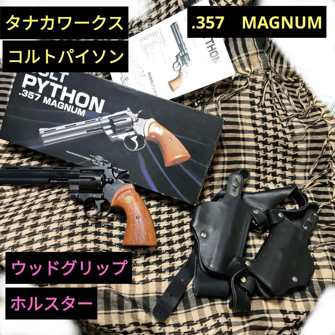 【セール中】1タナカワークス製コルトパイソン　リボルバーマグナム　ウッドグリップ