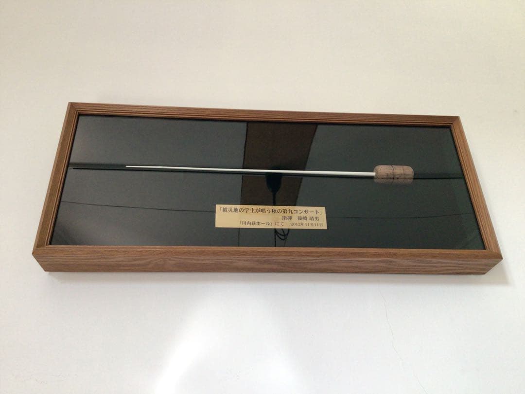 ◉世界的指揮者・篠崎靖男氏◉第九コンサート演奏会◉実使用・タクト・指揮棒◉額装付