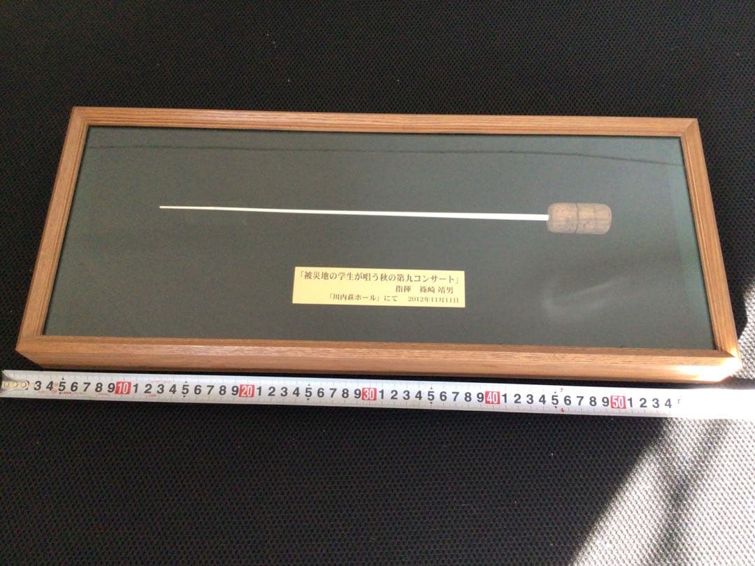 ◉世界的指揮者・篠崎靖男氏◉第九コンサート演奏会◉実使用・タクト・指揮棒◉額装付