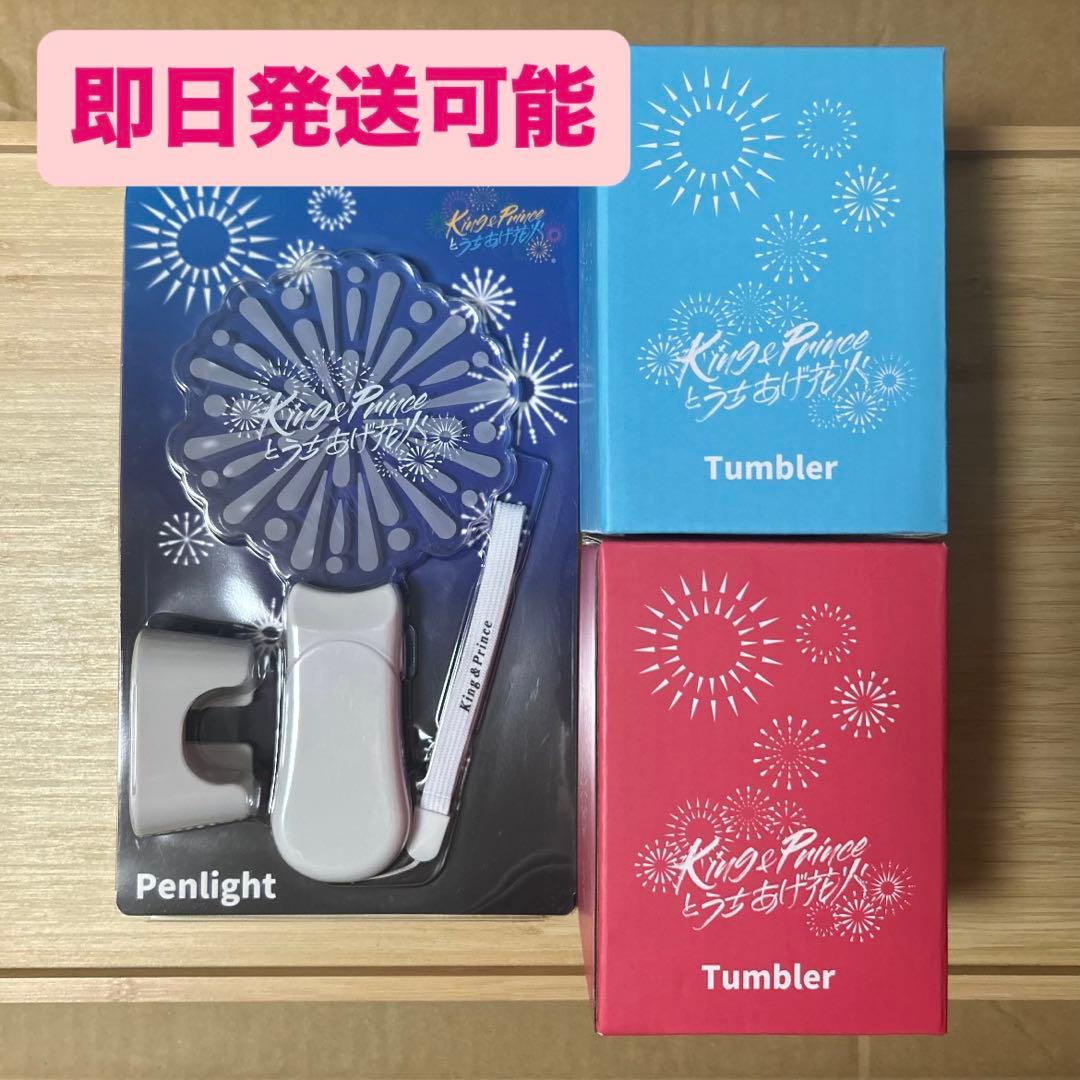 【新品未使用】キンプリとうちあげ花火2024 ペンライト サーモタンブラー ②