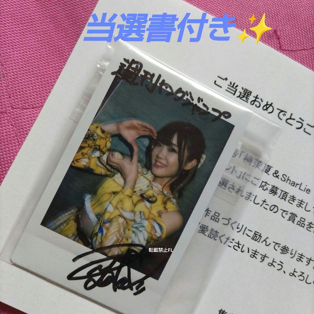 SharLie シャーリー 瀧澤彩夏 直筆サイン入り 当選品 チェキ