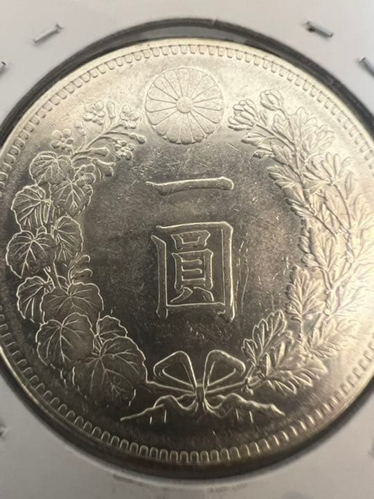 一圓銀貨　円銀