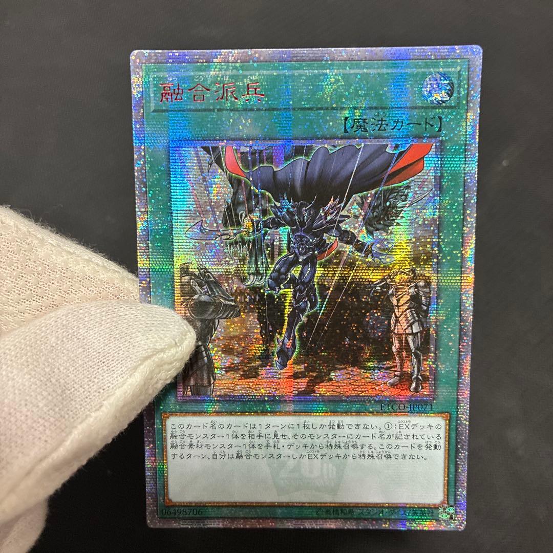 遊戯王　融合派兵　20thシークレットレア　アジア版②