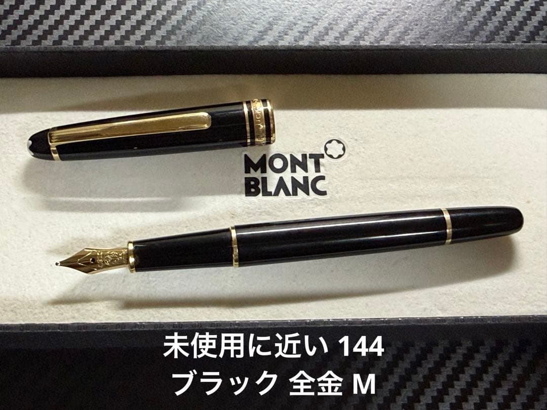 未使用に近い モンブラン マイスターシュテュック 144 ブラック 全金 M