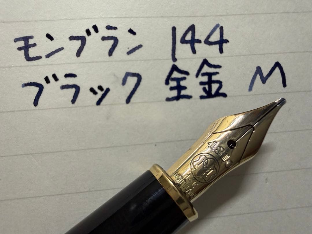 未使用に近い モンブラン マイスターシュテュック 144 ブラック 全金 M
