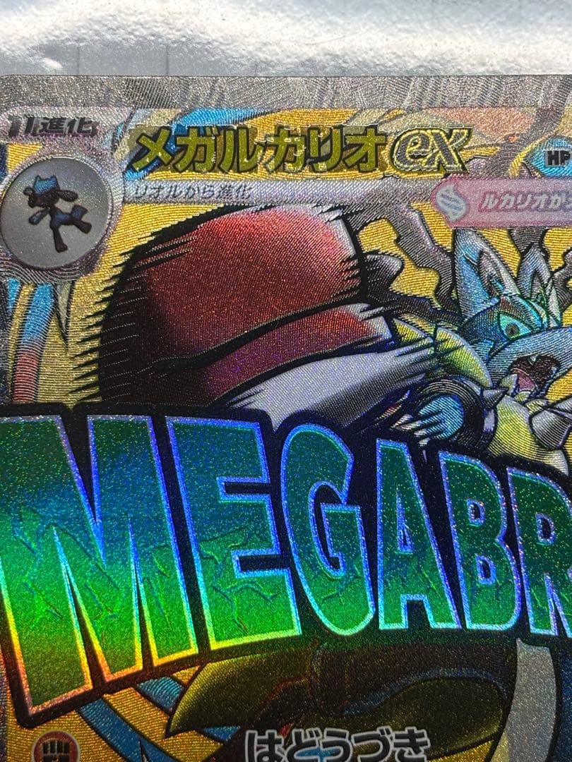 メガルカリオexMA 中国エラー版