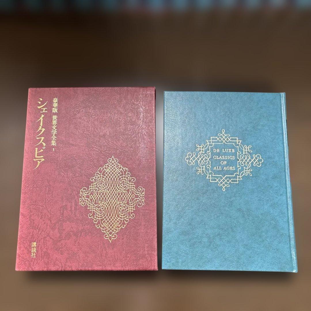 講談社 世界文学全集 全38巻