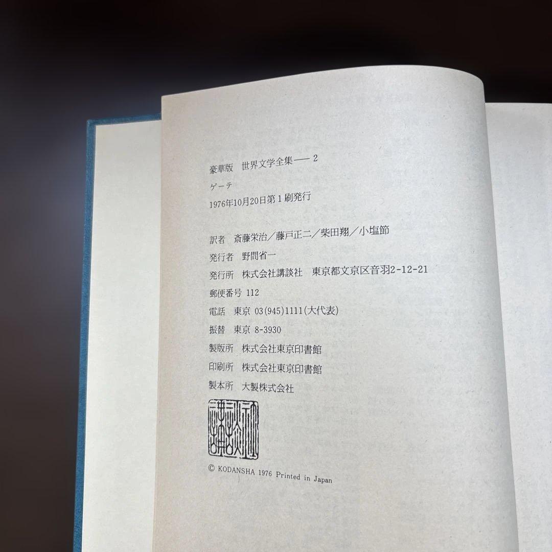 講談社 世界文学全集 全38巻