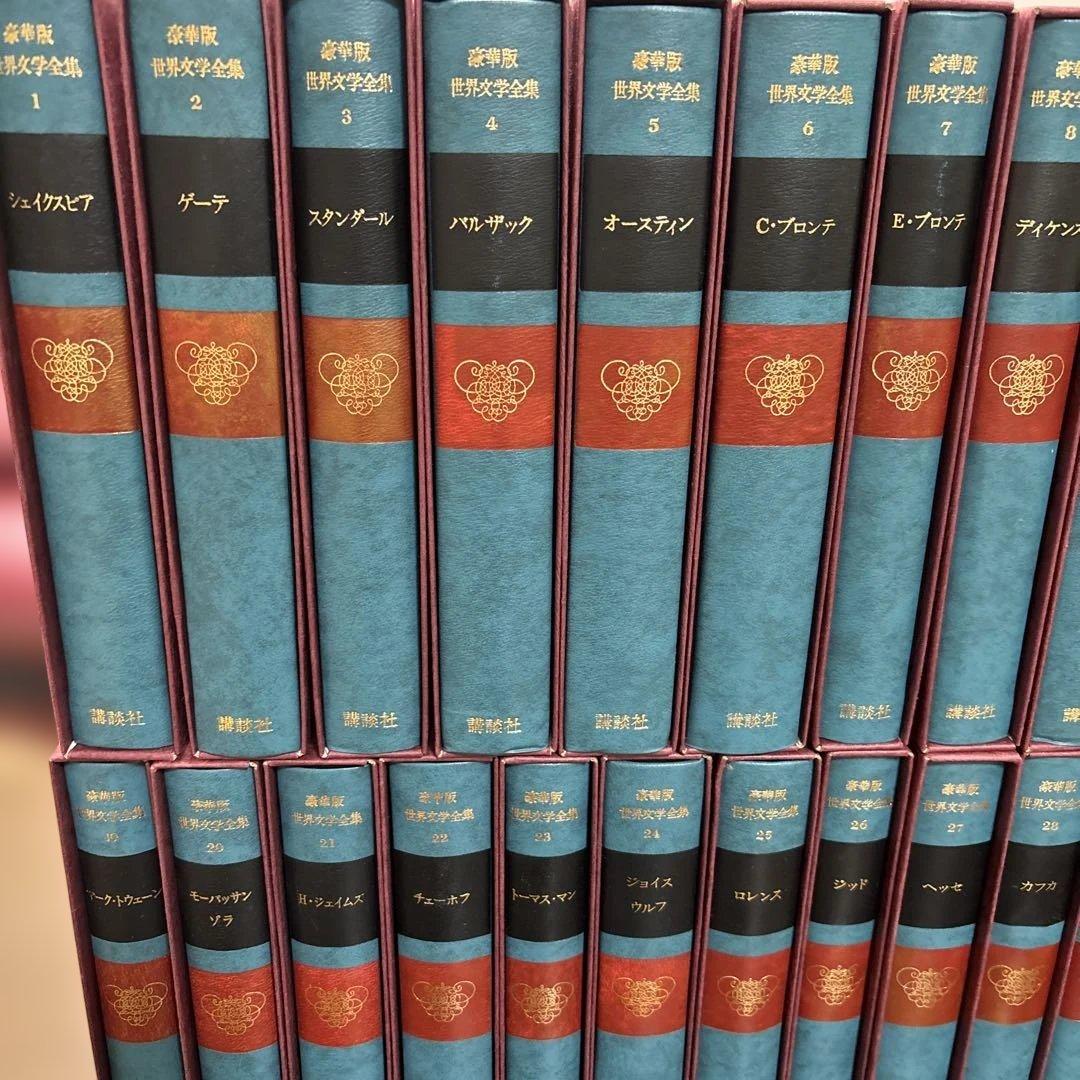 講談社 世界文学全集 全38巻