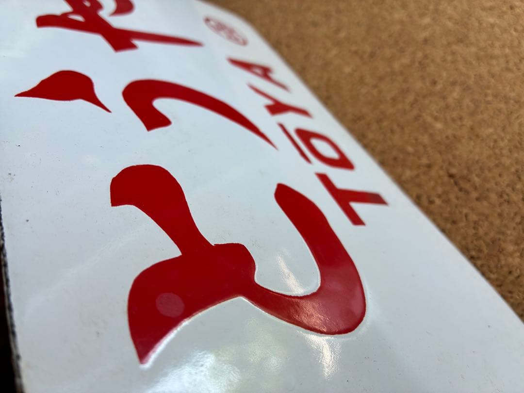 逸品②‼️ 筆文字 ★とうや × 裏無し　函 持ち ★ 愛称板 サボ 種別板 ★