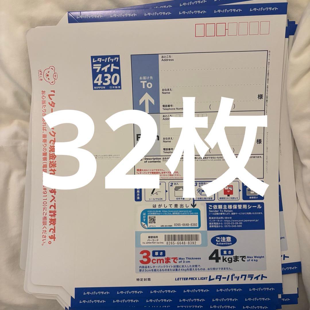 レターパックライト　430 32枚　新品　未使用