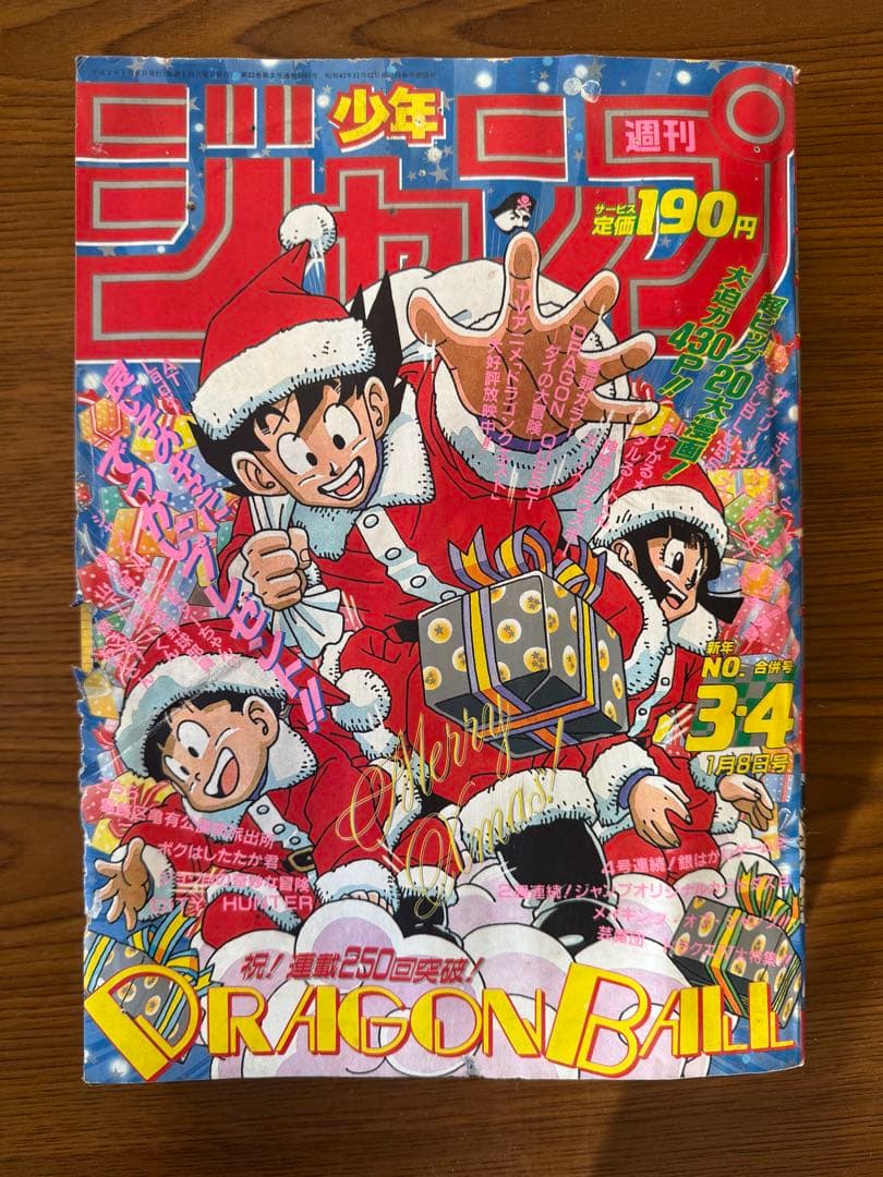 G*）様 週刊少年ジャンプ　1990 3.4合併号 ドラゴンボール連載250回記