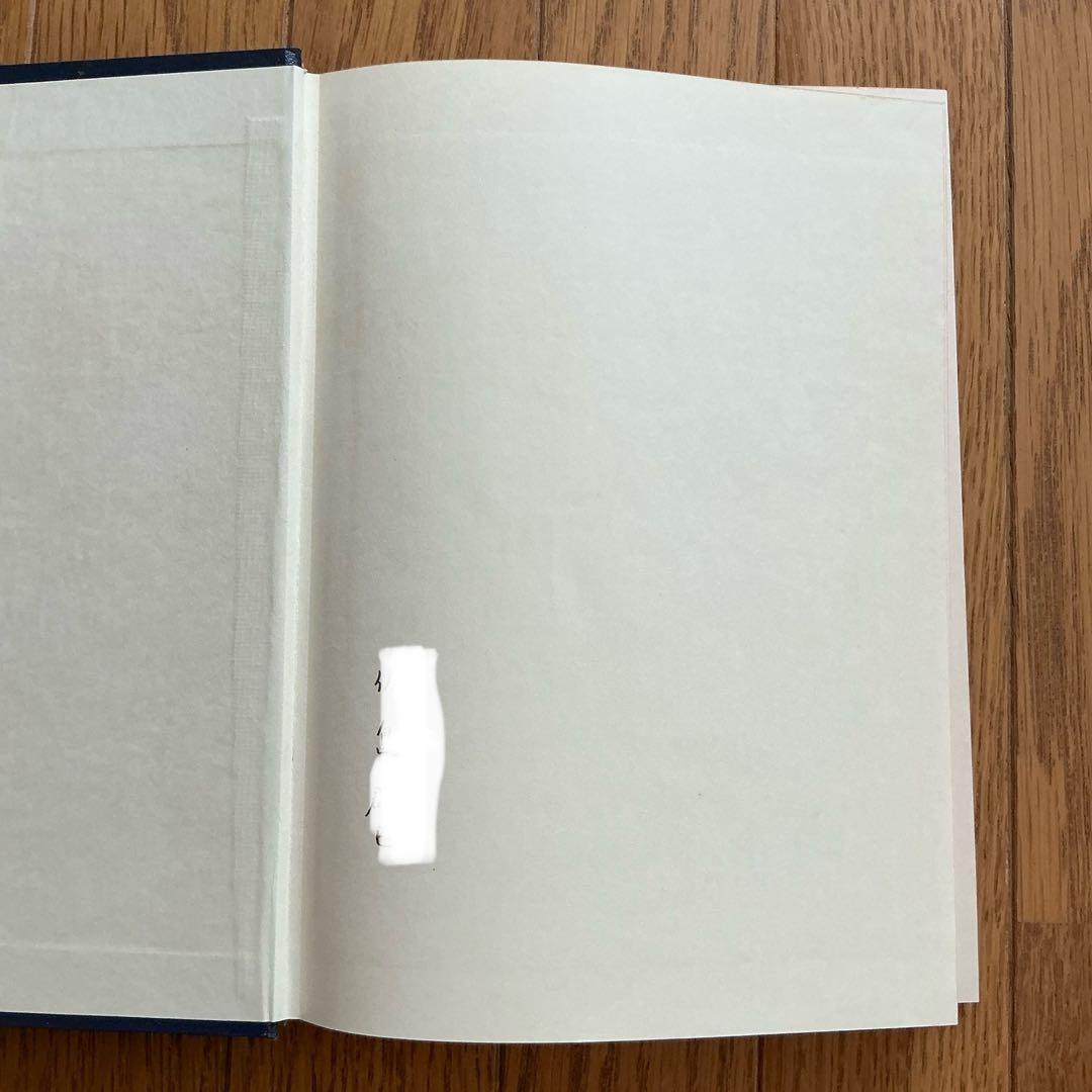 【書き込みあり】【希少】追究としての学習　山田勉　黎明書房