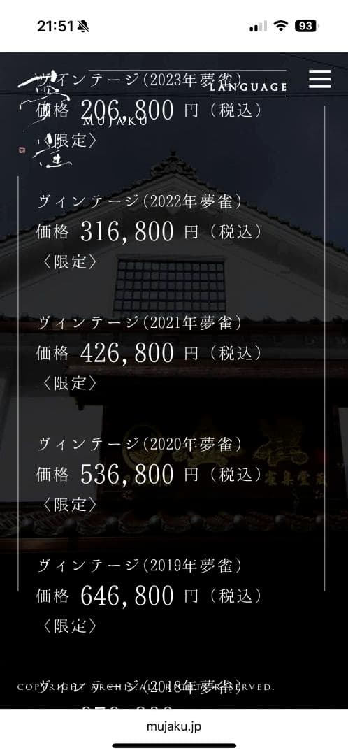 夢雀　【MUJAKU】純米大吟醸　2016年限定 ヴィンテージ