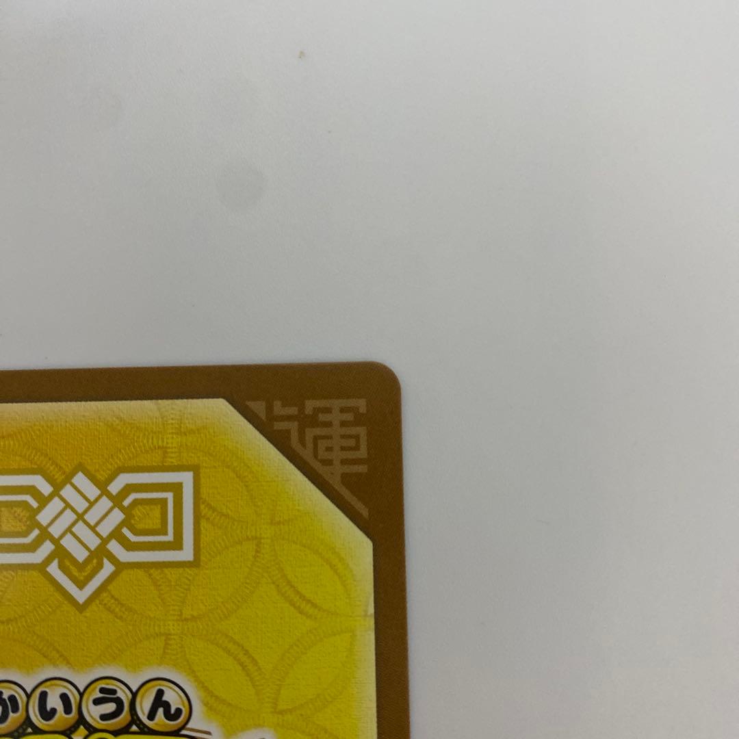 幸道十二宮バルジー　超大吉 大吉