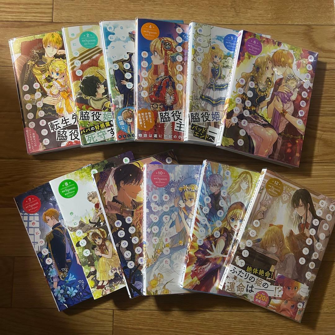 ある日、お姫様になってしまった件について　1〜12巻