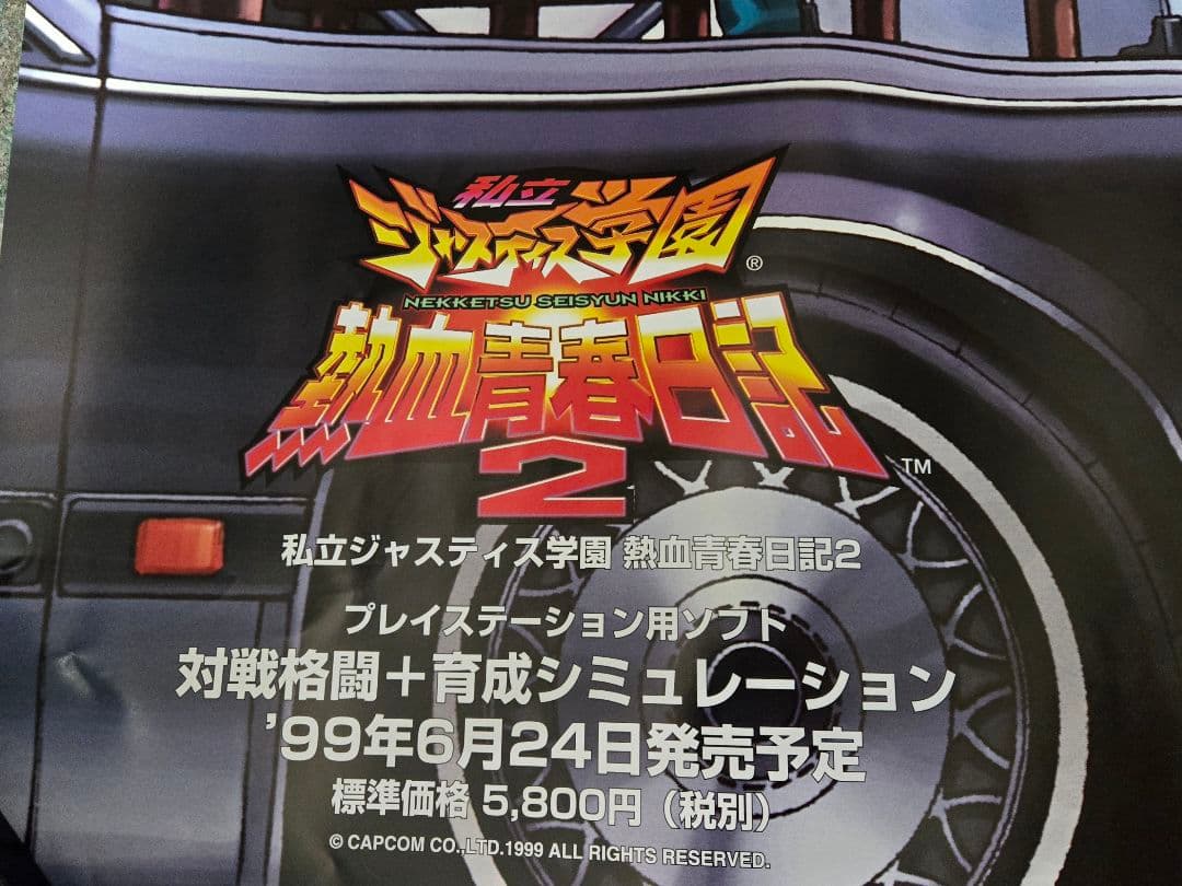 B1ポスター 『私立ジャスティス学園 熱血青春日記2』
