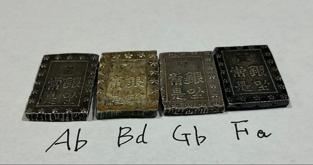 安政一分銀  味のあるAb,Bd,Fa,Gb 4枚セット