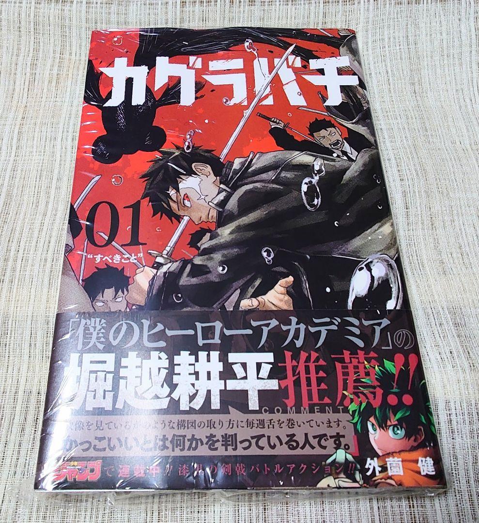 [初版・新品未開封] カグラバチ 1巻 外薗 健 集英社 シュリンク ②
