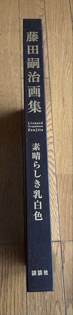 藤田嗣治画集 素晴らしき乳白色