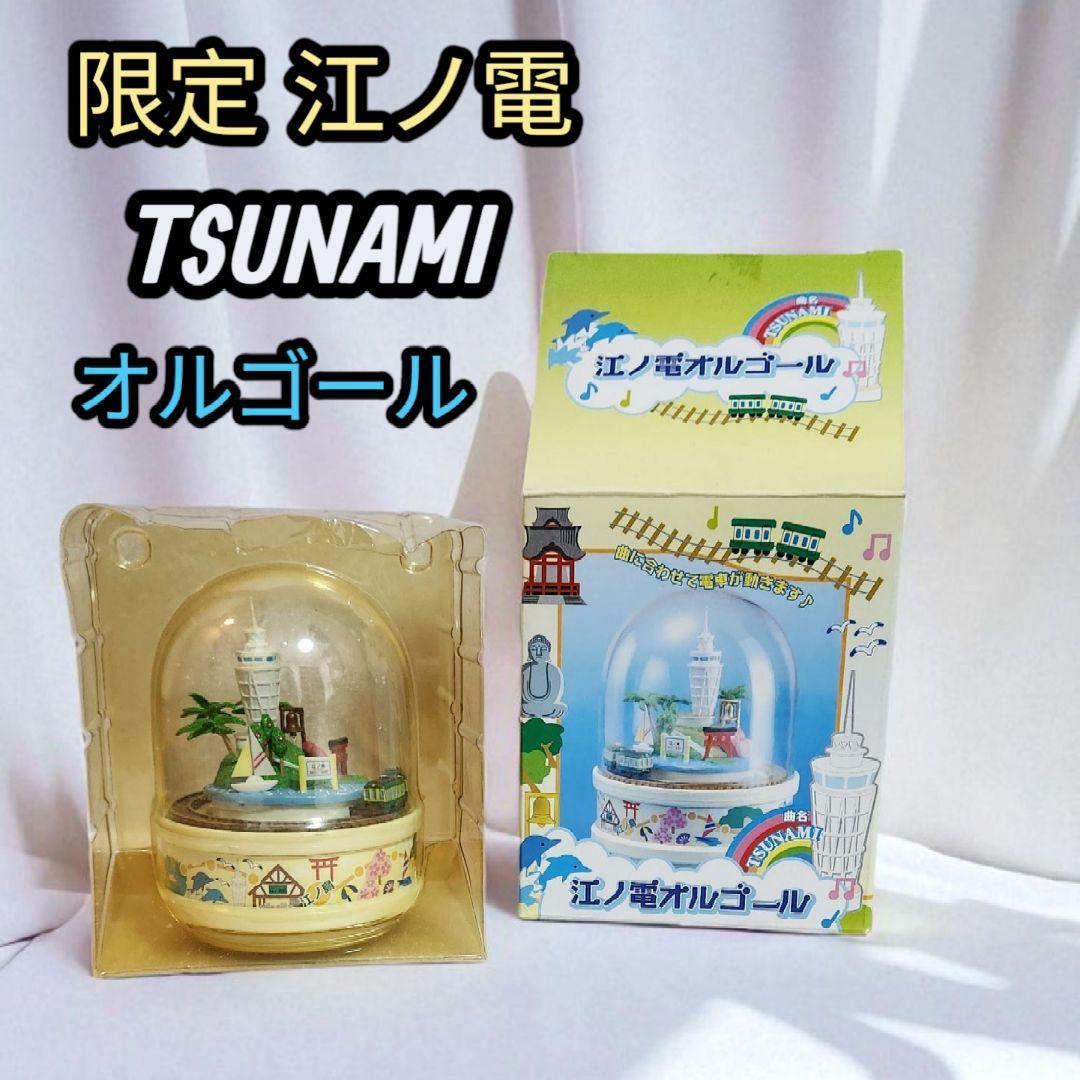 【限定品】江ノ電 オルゴール TSUNAMI サザンオールスターズ 曲付き