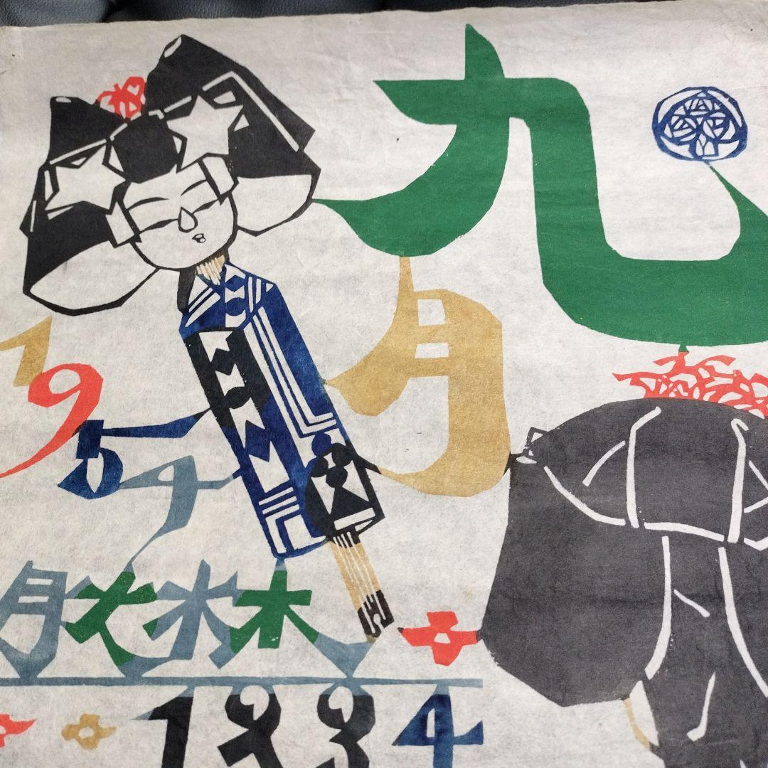 1954年 アンティーク カレンダー 版画 昭和レトロ 和紙