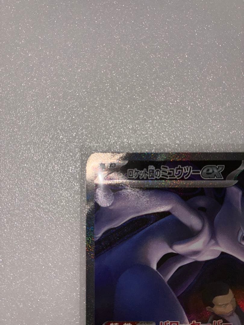 ロケット団のミュウツーex M2a 237/193 SAR ☆ポケカ☆