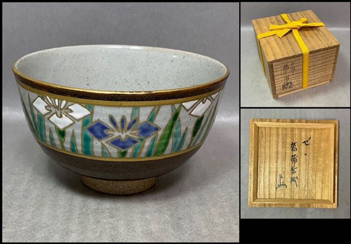 茶道具　膳所焼　菖蒲茶碗　陽炎園　即中斎書付